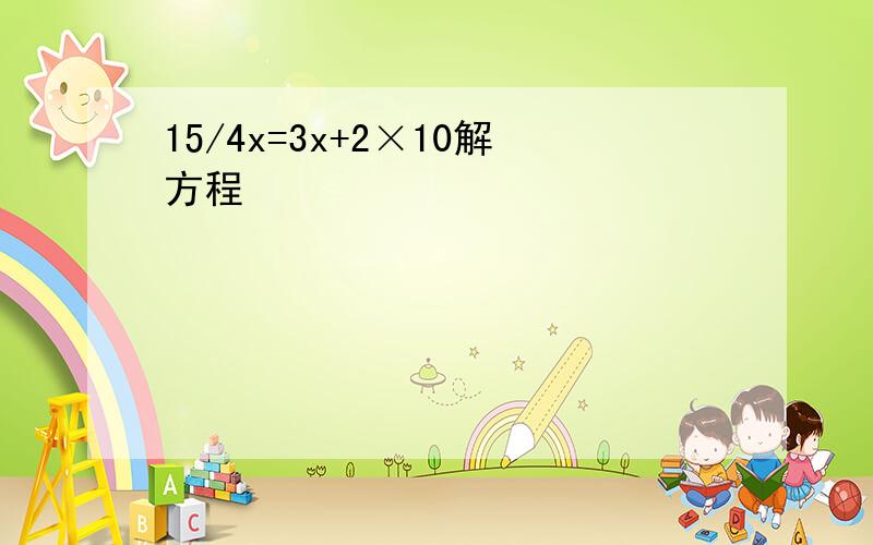 15/4x=3x+2×10解方程