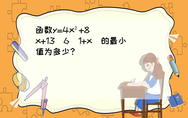 函数y=4x²+8x+13\6(1+x)的最小值为多少?