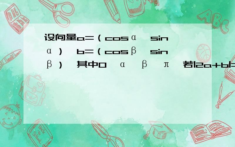 设向量a=（cosα,sinα）,b=（cosβ,sinβ）,其中0＜α＜β＜π,若|2a+b|=|a-2b|,则β-α=?