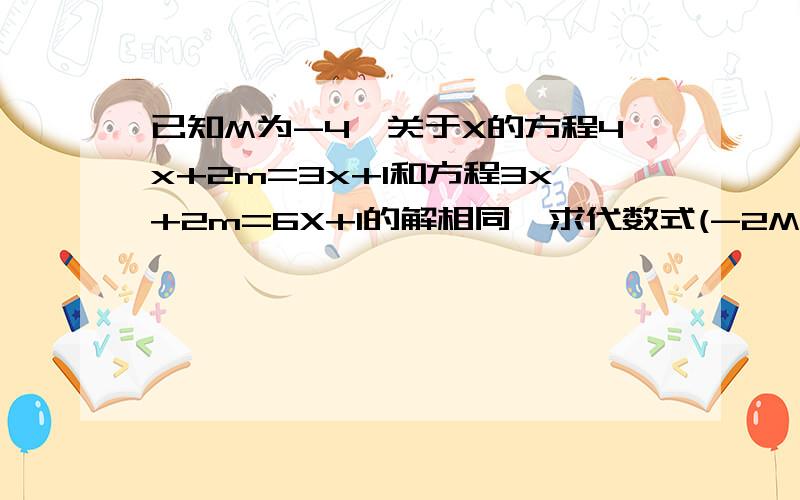 已知M为-4,关于X的方程4x+2m=3x+1和方程3x+2m=6X+1的解相同,求代数式(-2M)^2009-(M-3/2)^2010的值.就只要算最后一步：8^2009-【-（11/2）】^2010,还是老规矩,