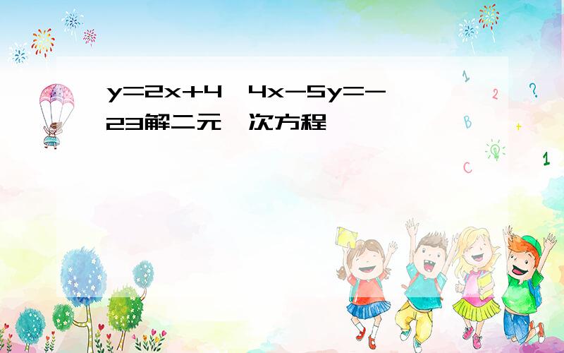 y=2x+4,4x-5y=-23解二元一次方程