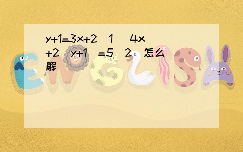 y+1=3x+2(1) 4x+2(y+1)=5(2)怎么解