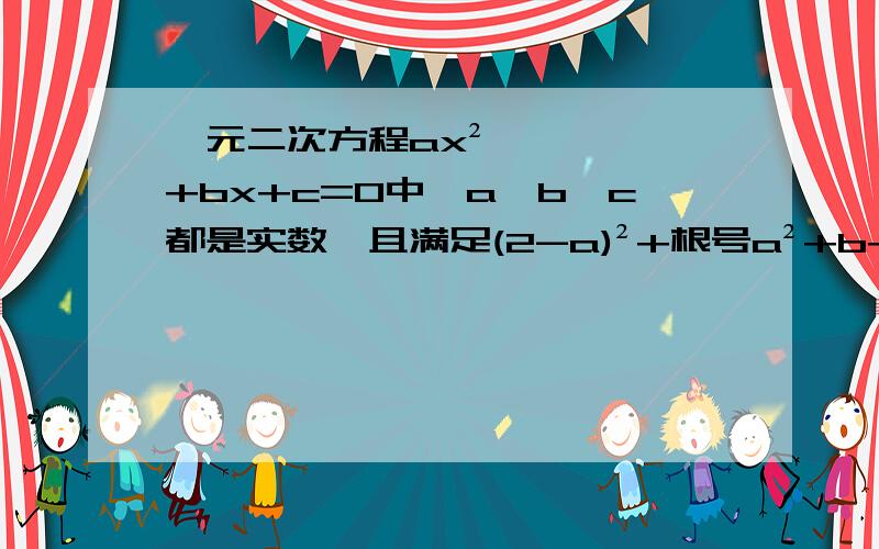 一元二次方程ax²+bx+c=0中,a,b,c都是实数,且满足(2-a)²+根号a²+b+c+ 绝对值c+8=0求代数值x²+x=1的值快,现写现采纳