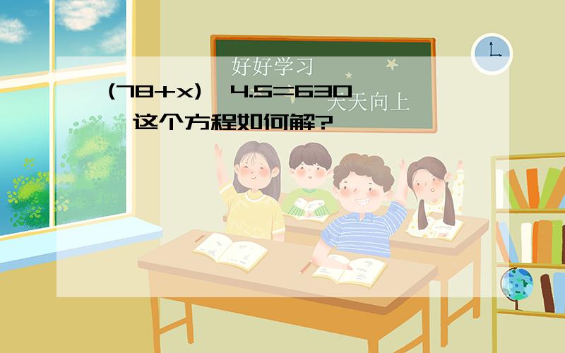 (78+x)×4.5=630,这个方程如何解?