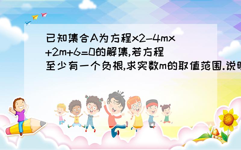 已知集合A为方程x2-4mx+2m+6=0的解集,若方程至少有一个负根,求实数m的取值范围.说明为什么