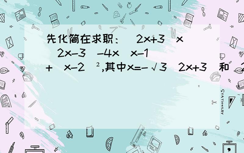 先化简在求职：（2x+3)x（2x-3)-4x(x-1)+(x-2）²,其中x=-√3（2x+3)和（2x-3)之间的x代表乘号
