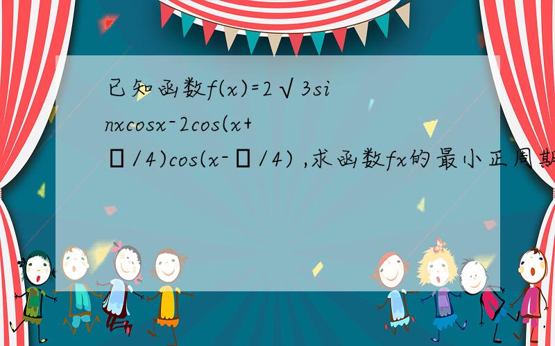 已知函数f(x)=2√3sinxcosx-2cos(x+π/4)cos(x-π/4) ,求函数fx的最小正周期和对称轴方程求函数fx在区间【-π/12,π/2】上的值域