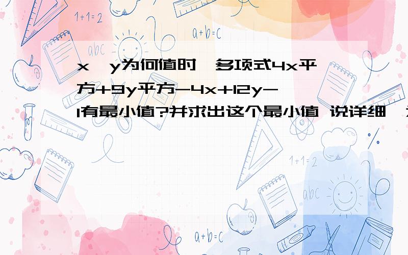 x,y为何值时,多项式4x平方+9y平方-4x+12y-1有最小值?并求出这个最小值 说详细,为什么会有+4-6