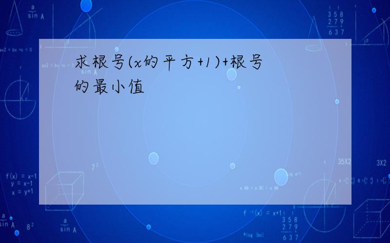 求根号(x的平方+1)+根号的最小值