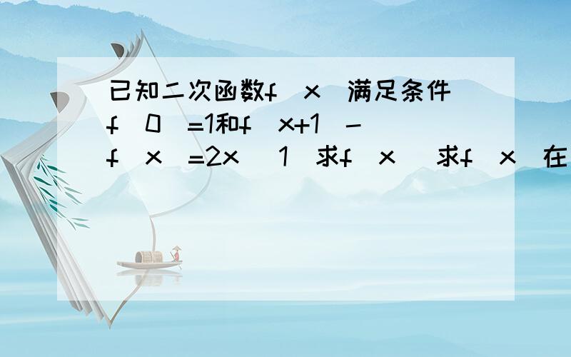 已知二次函数f（x）满足条件f（0）=1和f（x+1)-f（x）=2x （1）求f（x） 求f（x）在区间〔-1,1]上的最大值