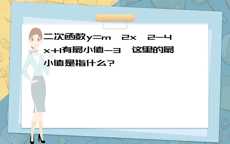 二次函数y=m^2x^2-4x+1有最小值-3,这里的最小值是指什么?