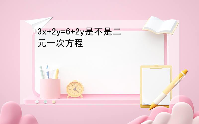 3x+2y=6+2y是不是二元一次方程