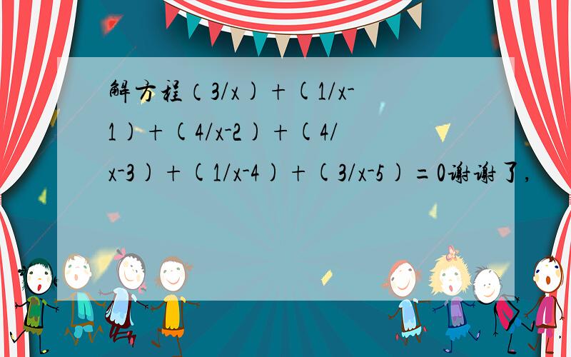 解方程（3/x)+(1/x-1)+(4/x-2)+(4/x-3)+(1/x-4)+(3/x-5)=0谢谢了,