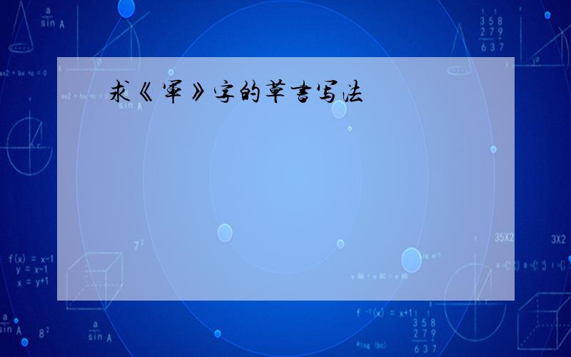 求《军》字的草书写法