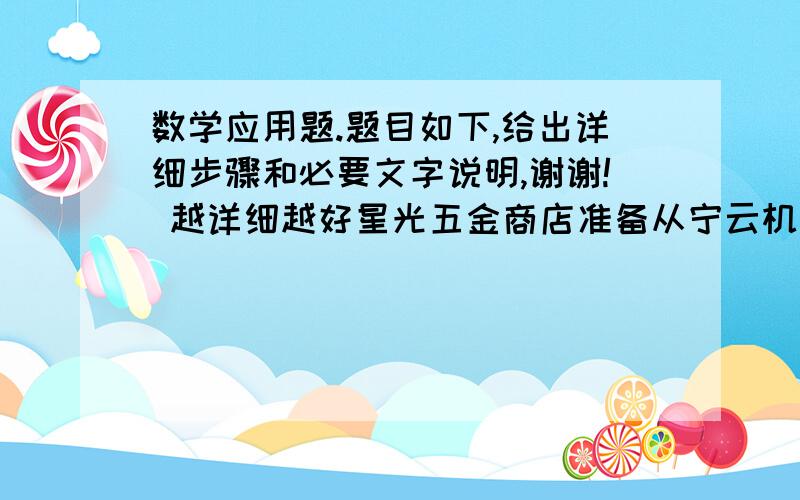 数学应用题.题目如下,给出详细步骤和必要文字说明,谢谢! 越详细越好星光五金商店准备从宁云机械厂购进甲、乙两种零件进行销售,若每个甲零件的进价比每个乙种零件的进价少2元,且用80元