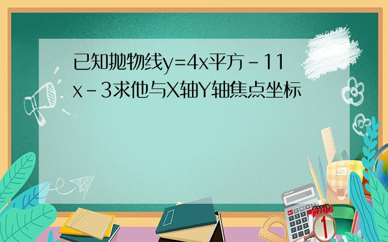 已知抛物线y=4x平方-11x-3求他与X轴Y轴焦点坐标