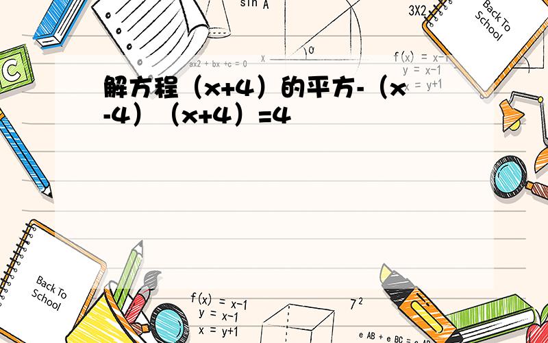 解方程（x+4）的平方-（x-4）（x+4）=4