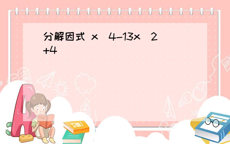 分解因式 x^4-13x^2+4