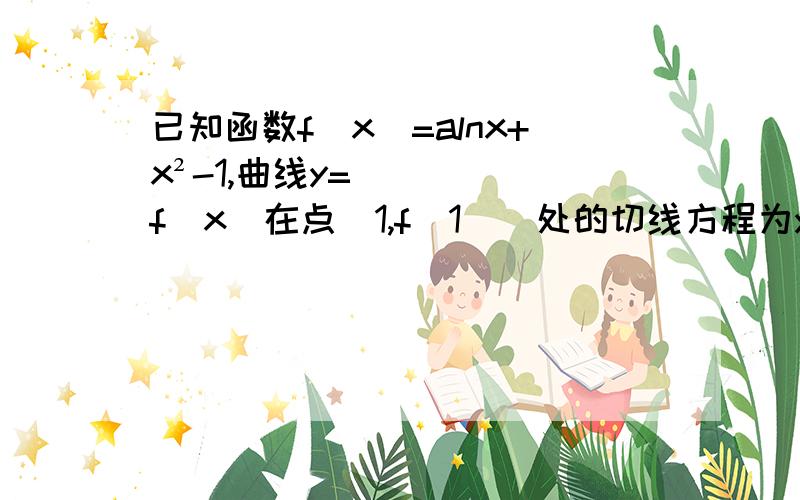 已知函数f(x)=alnx+x²-1,曲线y=f(x)在点（1,f(1)）处的切线方程为y=g(x),(1)求g(x)表达式(2)若关于x的不等式f(x)≥g(x)在[1/e,+∞)上恒成立,求a的取值范围