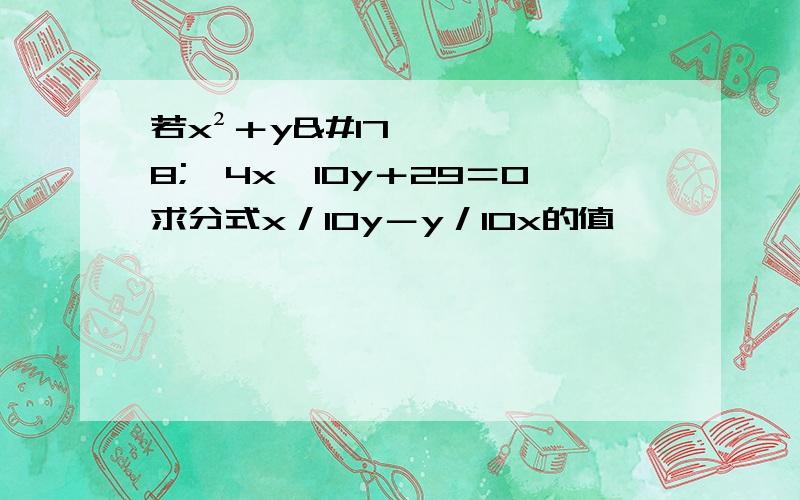 若x²＋y²﹣4x﹣10y＋29＝0求分式x／10y－y／10x的值