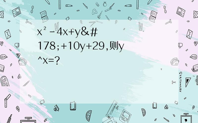 x²-4x+y²+10y+29,则y^x=?