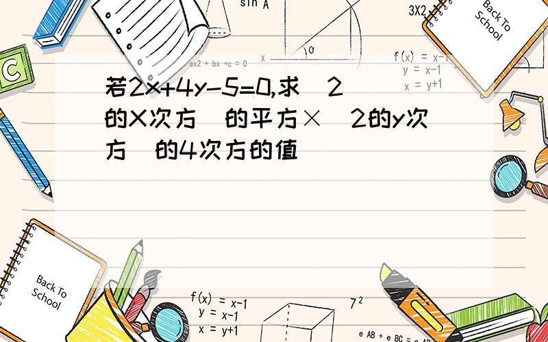 若2x+4y-5=0,求(2的X次方)的平方×(2的y次方)的4次方的值