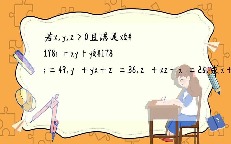 若x,y,z>0且满足x²+xy+y²=49,y²+yx+z²=36,z²+xz+x²=25,求x+y+z的值