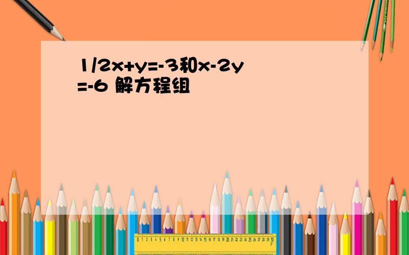 1/2x+y=-3和x-2y=-6 解方程组