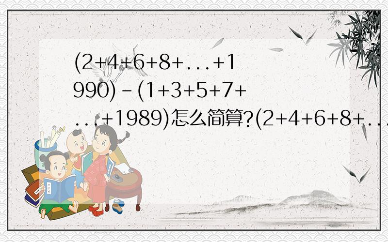 (2+4+6+8+...+1990)-(1+3+5+7+...+1989)怎么简算?(2+4+6+8+...+1990)-(1+3+5+7+...+1989)怎么简算?