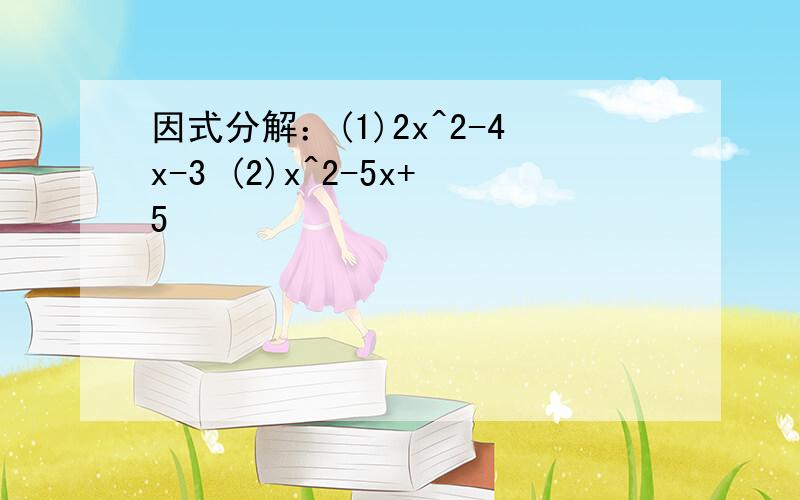 因式分解：(1)2x^2-4x-3 (2)x^2-5x+5