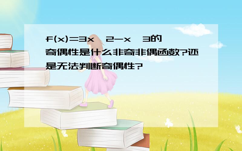 f(x)=3x^2-x^3的奇偶性是什么非奇非偶函数?还是无法判断奇偶性?