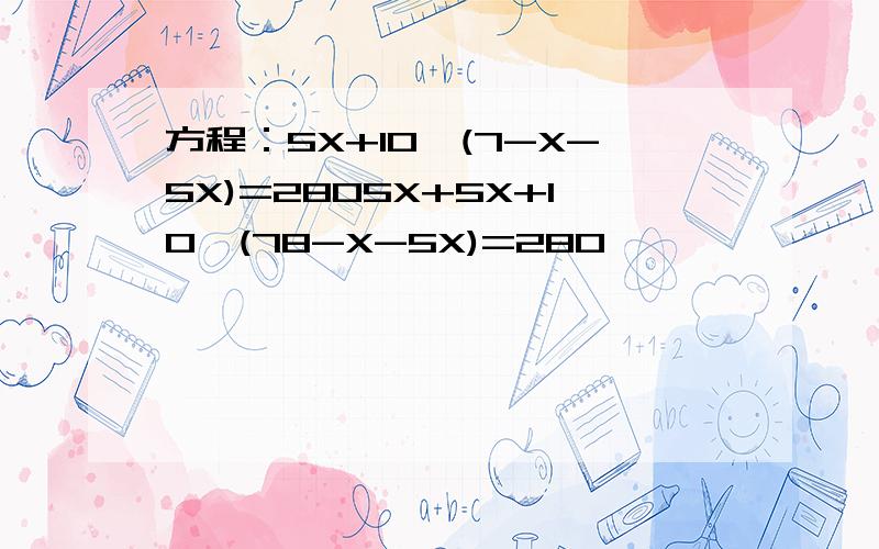 方程：5X+10*(7-X-5X)=2805X+5X+10*(78-X-5X)=280