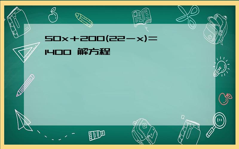50x＋200(22－x)=1400 解方程