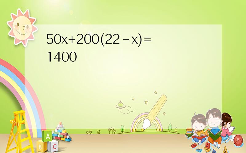 50x+200(22-x)=1400