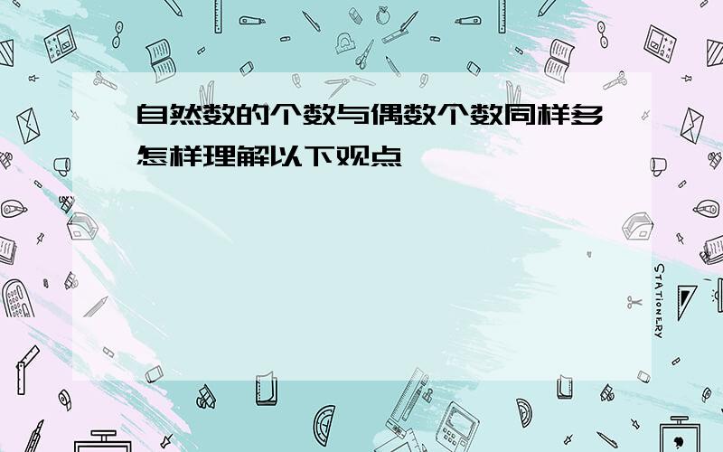 自然数的个数与偶数个数同样多怎样理解以下观点