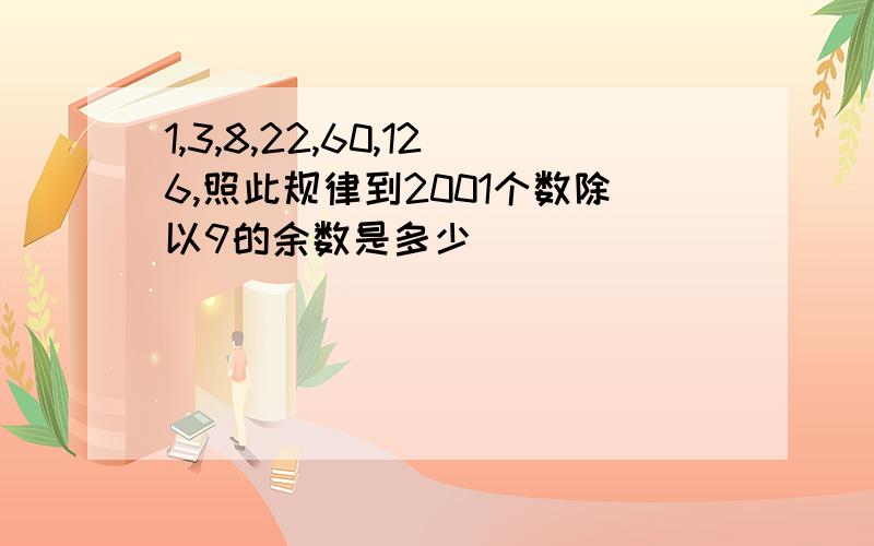 1,3,8,22,60,126,照此规律到2001个数除以9的余数是多少