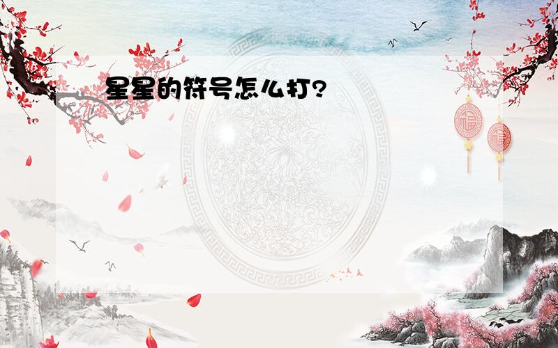 星星的符号怎么打?