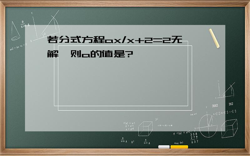 若分式方程ax/x+2=2无解,则a的值是?