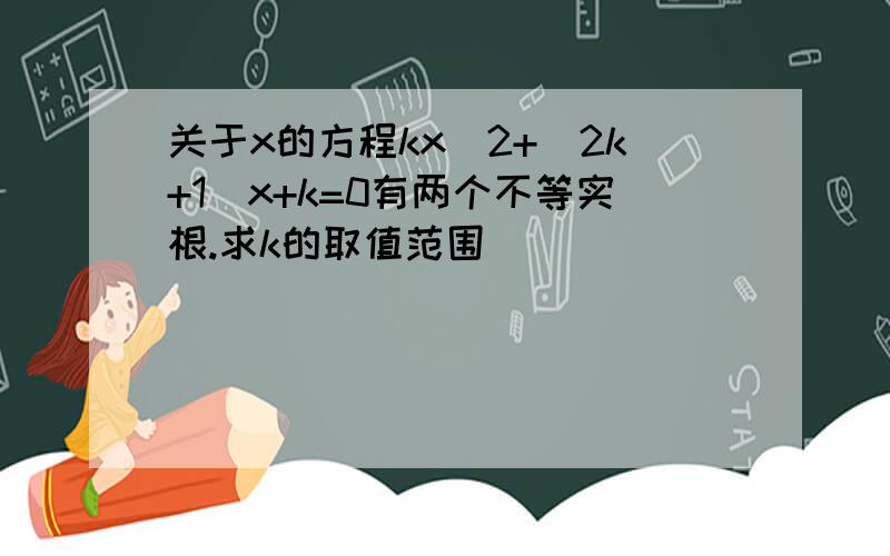 关于x的方程kx^2+(2k+1)x+k=0有两个不等实根.求k的取值范围