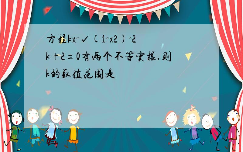 方程kx-√(1-x2)-2k+2=0有两个不等实根,则k的取值范围是