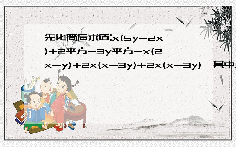 先化简后求值:x(5y-2x)+2平方-3y平方-x(2x-y)+2x(x-3y)+2x(x-3y),其中x=2010,y=六分之一答案做出来了,不过很大,请各位帮忙吧