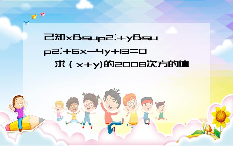 已知x²+y²+6x-4y+13=0,求（x+y)的2008次方的值