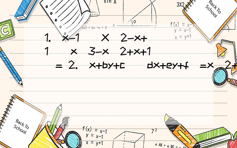 1.（x-1）(X^2-x+1)（x^3-x^2+x+1）= 2.(x+by+c)(dx+ey+f)=x^2+3xy+2y^2+4x+5y+3,则b=___ ,c=____ ,d=__ ,e=____ ,f=____ .3.我们知道乘方的定义是a^n=a*a****a（n个a）,n是正整数,请你据此证明：a^n * a^m=a^(n+m) ,(ab)^n=a^n * b^m ; (