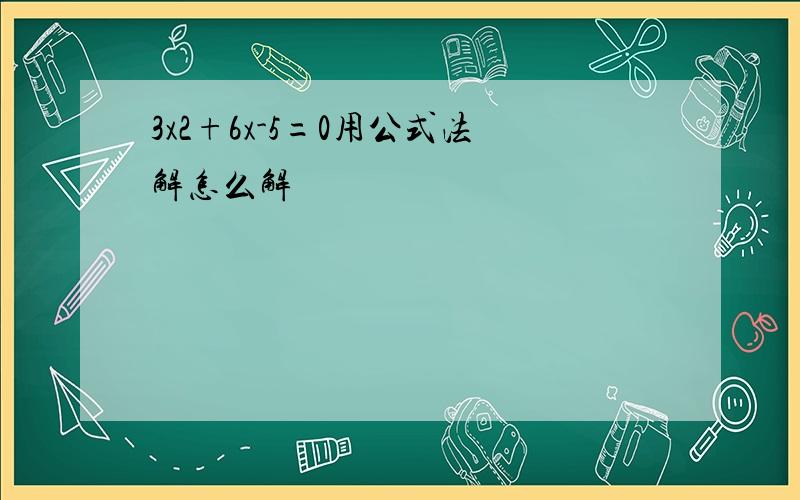 3x2+6x-5=0用公式法解怎么解