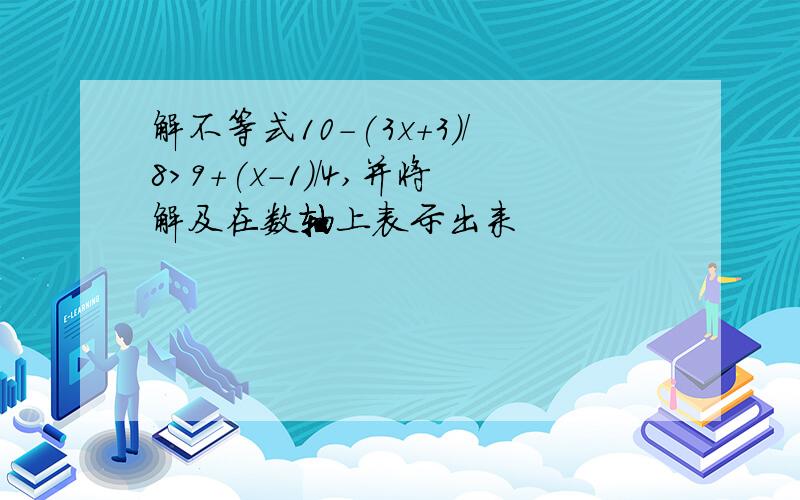 解不等式10-(3x+3)/8>9+(x-1)/4,并将解及在数轴上表示出来