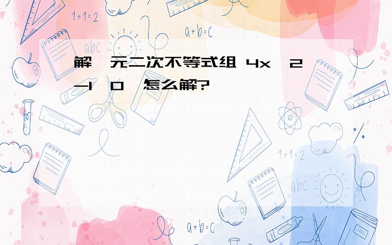 解一元二次不等式组 4x^2-1≥0  怎么解?