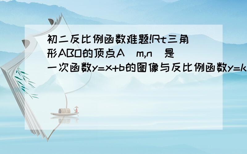 初二反比例函数难题!Rt三角形ABO的顶点A（m,n）是一次函数y=x+b的图像与反比例函数y=k/x的图像在第一象限的交点,且三角形ABO的面积是3.1、根据这些条件能否求出反比例函数的关系式?如果能,