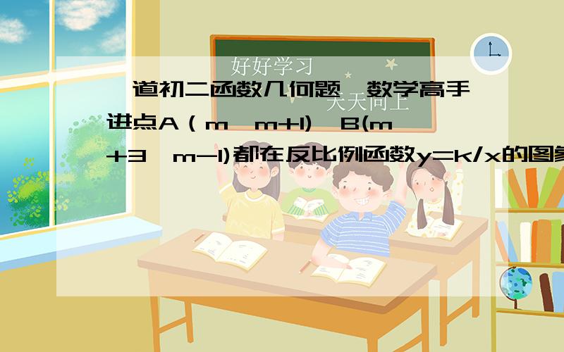 一道初二函数几何题,数学高手进点A（m,m+1),B(m+3,m-1)都在反比例函数y=k/x的图象上（1）求m,k的值（2）如果M为x轴上一点,N为y轴上的一点,以点A,B,M,N为顶点的四边形是平行四边形,试求直线MN的函