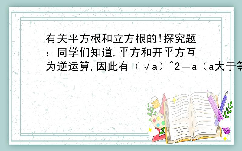 有关平方根和立方根的!探究题：同学们知道,平方和开平方互为逆运算,因此有（√a）^2＝a（a大于等于0）,请用这一性质,求边长为√2－1的正方形的面积,体会计算过程,写出面积为3＋2√2的正