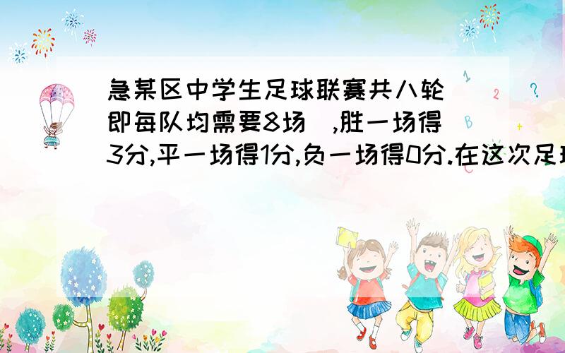 急某区中学生足球联赛共八轮（即每队均需要8场）,胜一场得3分,平一场得1分,负一场得0分.在这次足球联赛中,小平安队踢平的场数是负场数的2倍,共得17分,试问该队胜了几场?要用一元一次的